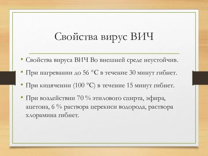 Свойства вирус ВИЧ Свойства вируса ВИЧ Во внешней среде неустойчив. При