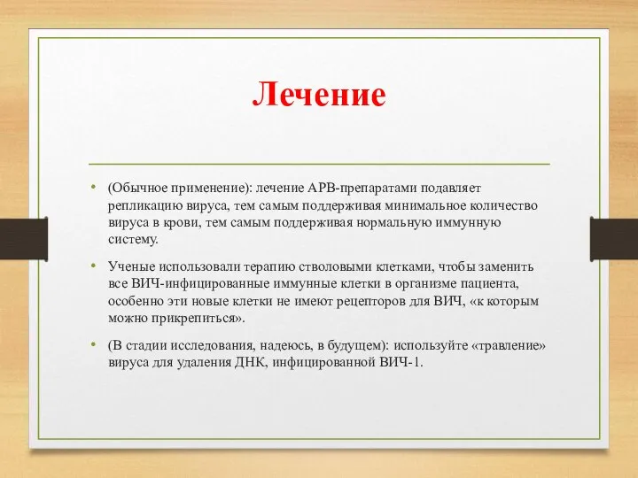 Лечение (Обычное применение): лечение АРВ-препаратами подавляет репликацию вируса, тем самым поддерживая