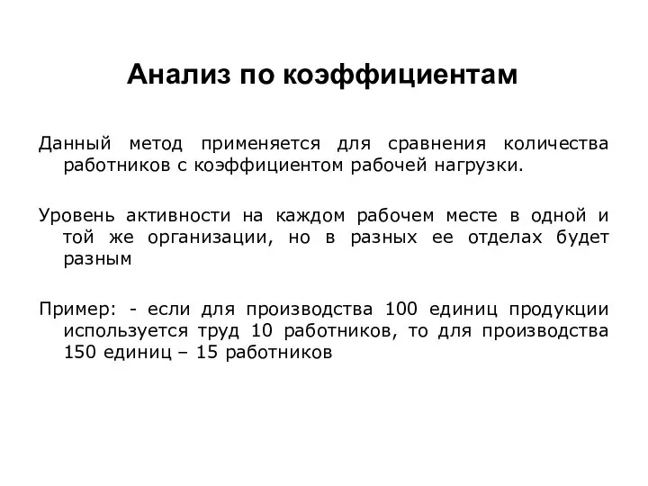 Анализ по коэффициентам Данный метод применяется для сравнения количества работников с