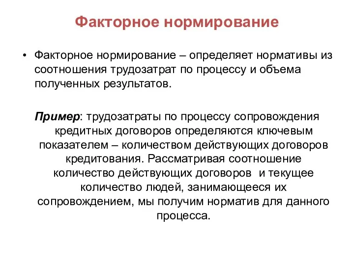 Факторное нормирование Факторное нормирование – определяет нормативы из соотношения трудозатрат по