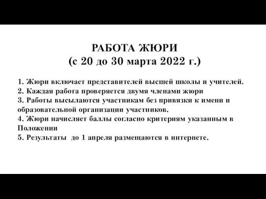 РАБОТА ЖЮРИ (с 20 до 30 марта 2022 г.) 1. Жюри