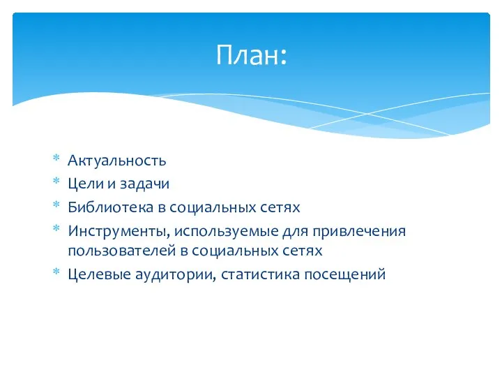 Актуальность Цели и задачи Библиотека в социальных сетях Инструменты, используемые для