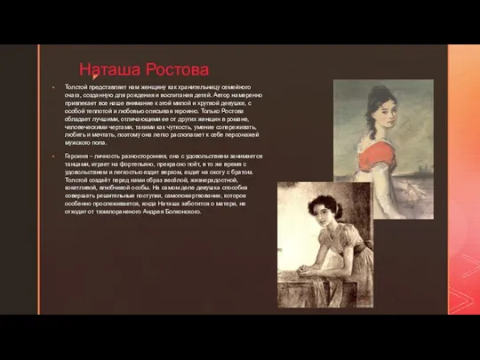 Наташа Ростова Толстой представляет нам женщину как хранительницу семейного очага, созданную