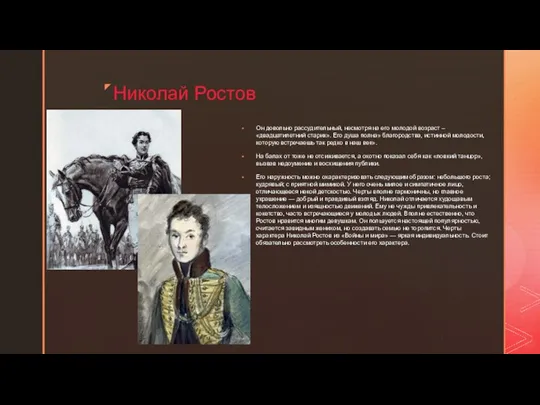 Николай Ростов Он довольно рассудительный, несмотря на его молодой возраст –