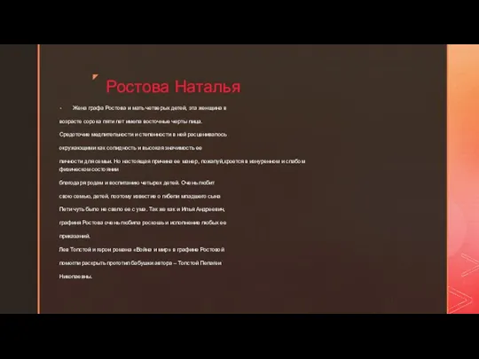 Ростова Наталья Жена графа Ростова и мать четверых детей, эта женщина