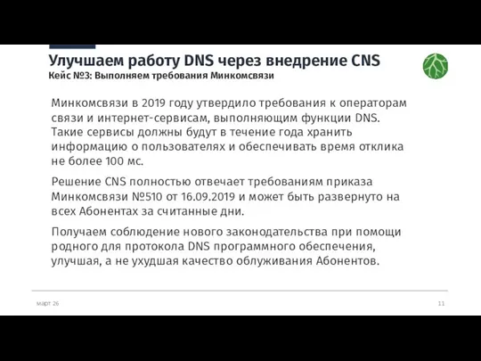 март 26 Улучшаем работу DNS через внедрение CNS Кейс №3: Выполняем