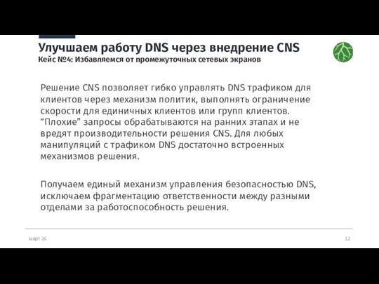 март 26 Улучшаем работу DNS через внедрение CNS Кейс №4: Избавляемся