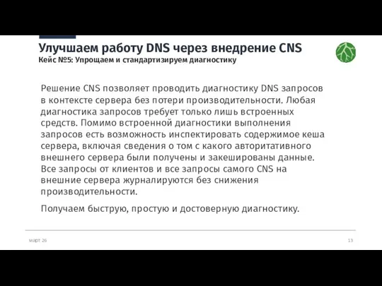 март 26 Улучшаем работу DNS через внедрение CNS Кейс №5: Упрощаем