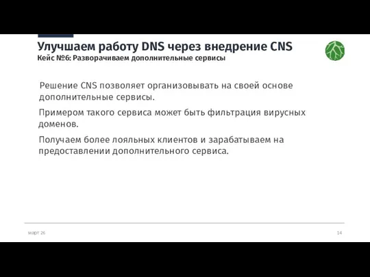 март 26 Улучшаем работу DNS через внедрение CNS Кейс №6: Разворачиваем