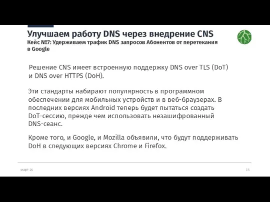 март 26 Улучшаем работу DNS через внедрение CNS Кейс №7: Удерживаем