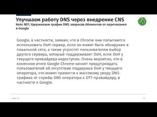 март 26 Улучшаем работу DNS через внедрение CNS Кейс №7: Удерживаем