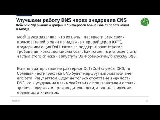 март 26 Улучшаем работу DNS через внедрение CNS Кейс №7: Удерживаем