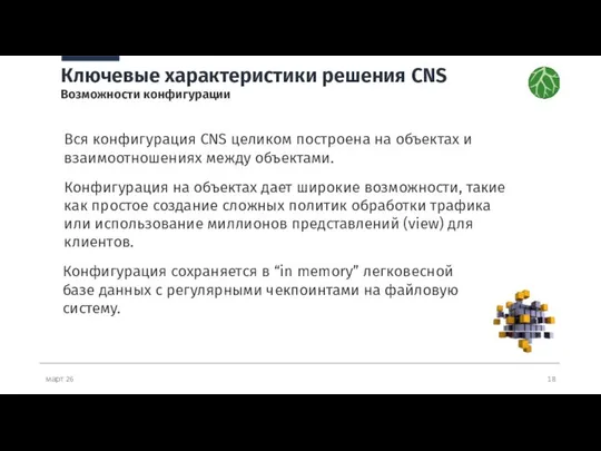 март 26 Ключевые характеристики решения CNS Возможности конфигурации Вся конфигурация CNS