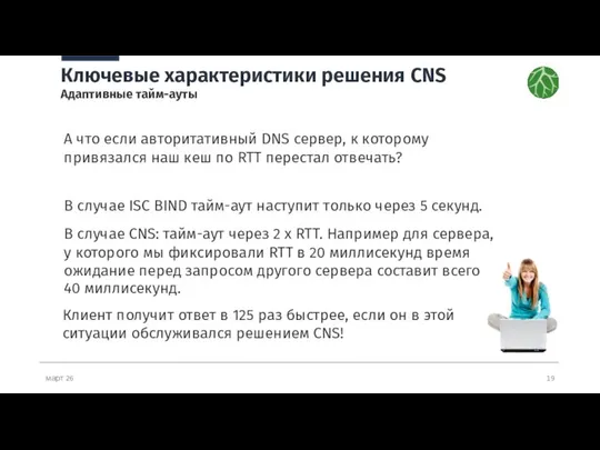 март 26 Ключевые характеристики решения CNS Адаптивные тайм-ауты А что если