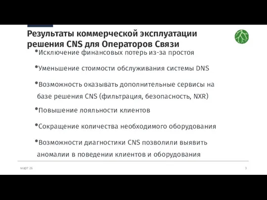 март 26 Результаты коммерческой эксплуатации решения CNS для Операторов Связи Исключение