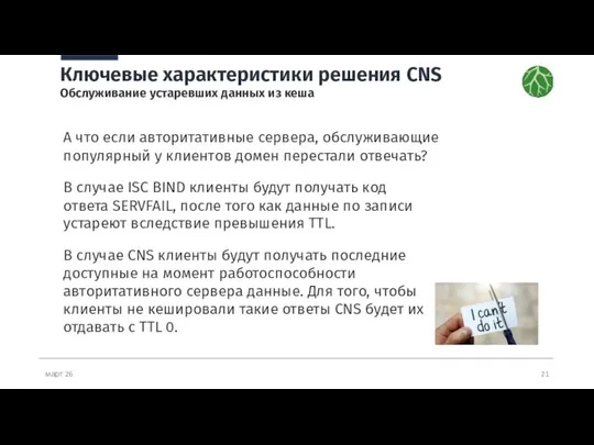 март 26 Ключевые характеристики решения CNS Обслуживание устаревших данных из кеша