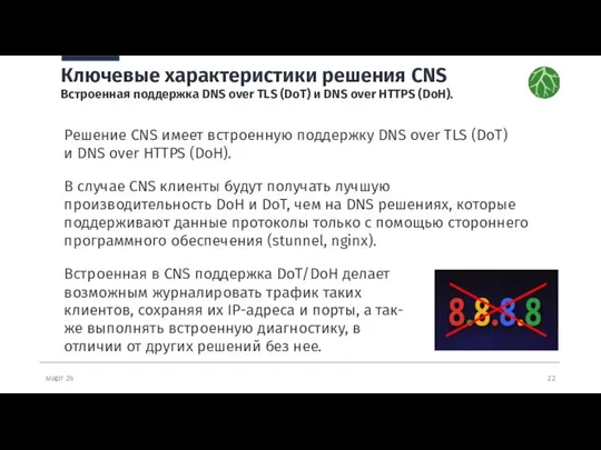 март 26 Ключевые характеристики решения CNS Встроенная поддержка DNS over TLS