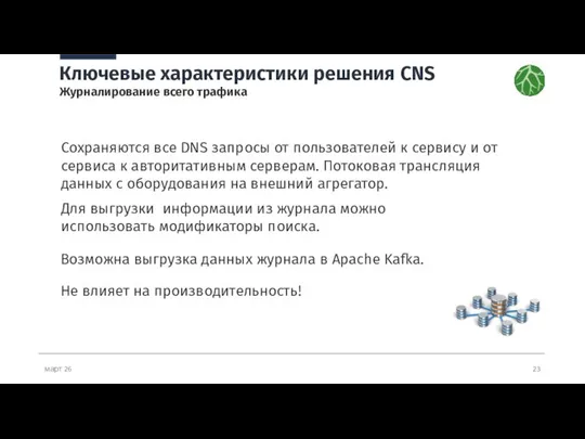 март 26 Ключевые характеристики решения CNS Журналирование всего трафика Сохраняются все