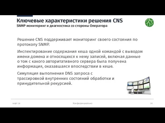 март 26 Конфиденциально Ключевые характеристики решения CNS SNMP мониторинг и диагностика