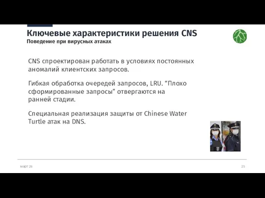 март 26 Ключевые характеристики решения CNS Поведение при вирусных атаках CNS