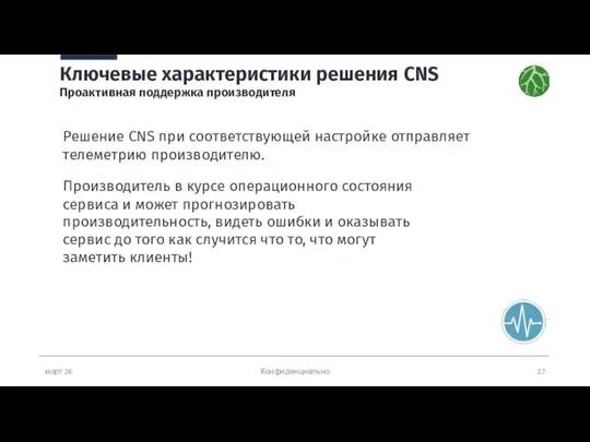 март 26 Конфиденциально Ключевые характеристики решения CNS Проактивная поддержка производителя Решение