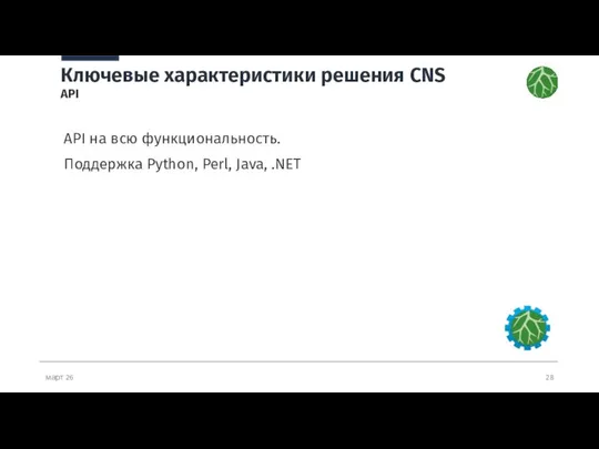 март 26 Ключевые характеристики решения CNS API API на всю функциональность. Поддержка Python, Perl, Java, .NET