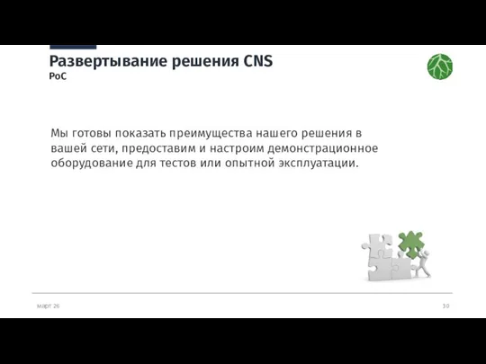 март 26 Развертывание решения CNS PoC Мы готовы показать преимущества нашего