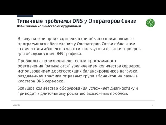 март 26 Типичные проблемы DNS у Операторов Связи Избыточное количество оборудования