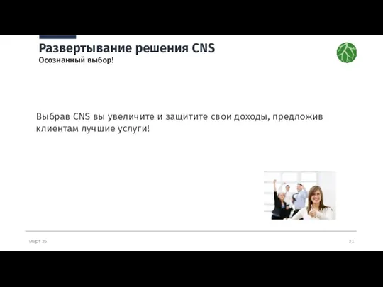 март 26 Развертывание решения CNS Осознанный выбор! Выбрав CNS вы увеличите