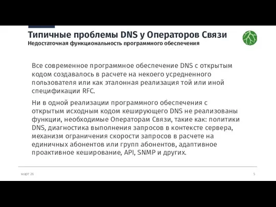 март 26 Типичные проблемы DNS у Операторов Связи Недостаточная функциональность программного