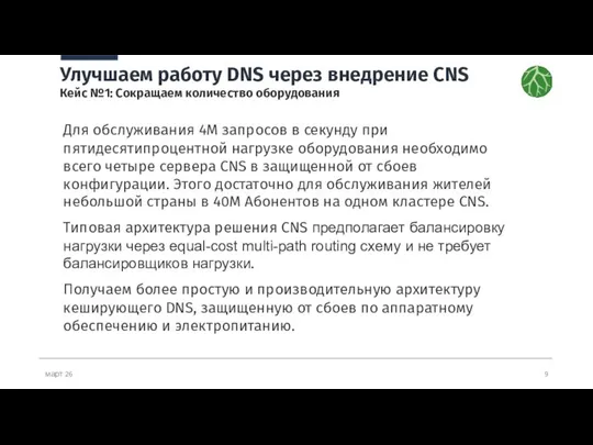 март 26 Улучшаем работу DNS через внедрение CNS Кейс №1: Сокращаем