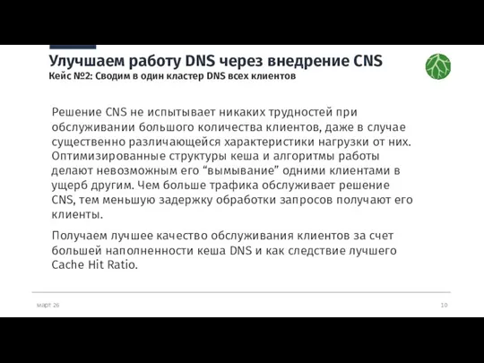 март 26 Улучшаем работу DNS через внедрение CNS Кейс №2: Сводим