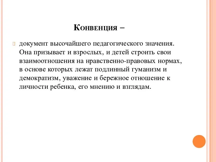 Конвенция – документ высочайшего педагогического значения. Она призывает и взрослых, и