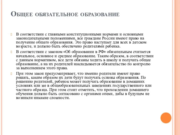 Общее обязательное образование В соответствии с главными конституционными нормами и основными