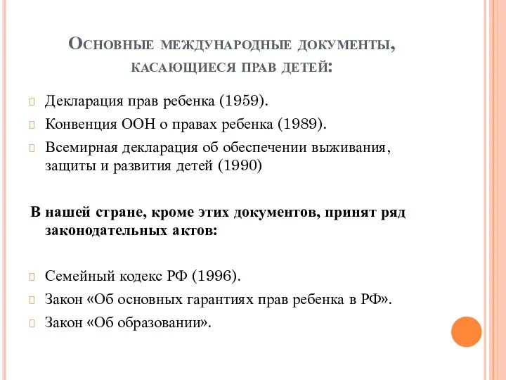 Основные международные документы, касающиеся прав детей: Декларация прав ребенка (1959). Конвенция