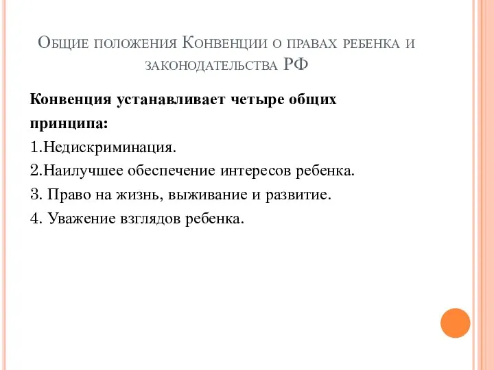 Общие положения Конвенции о правах ребенка и законодательства РФ Конвенция устанавливает