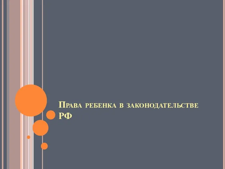 Права ребенка в законодательстве РФ