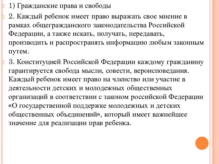 1) Гражданские права и свободы 2. Каждый ребенок имеет право выражать