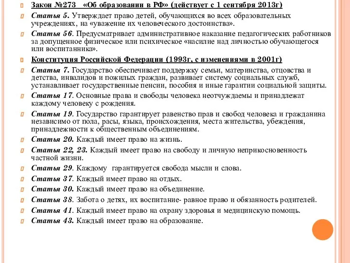 Закон №273 «Об образовании в РФ» (действует с 1 сентября 2013г)