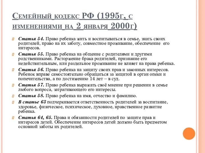 Семейный кодекс РФ (1995г, с изменениями на 2 января 2000г) Статья