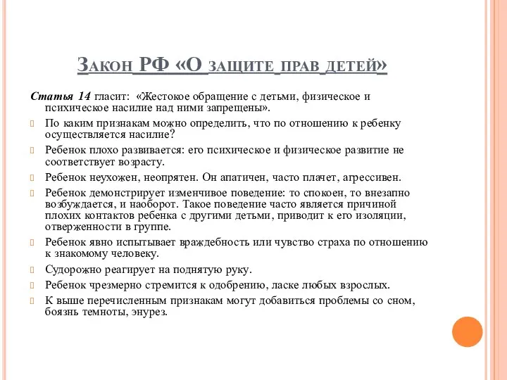 Закон РФ «О защите прав детей» Статья 14 гласит: «Жестокое обращение