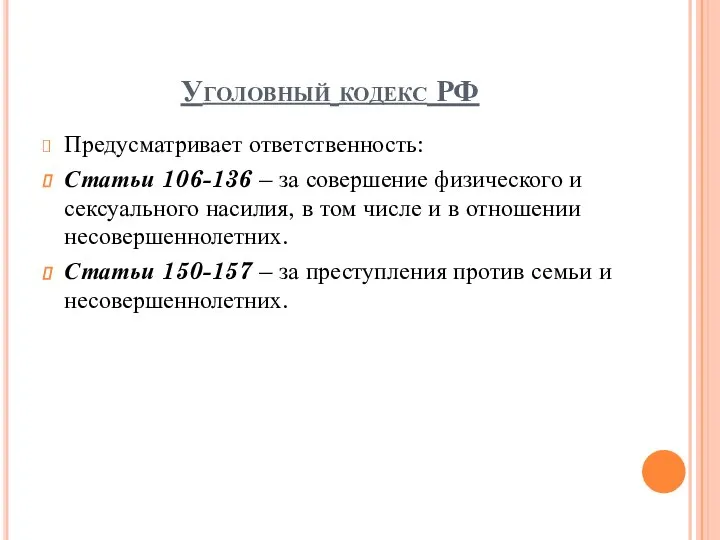 Уголовный кодекс РФ Предусматривает ответственность: Статьи 106-136 – за совершение физического