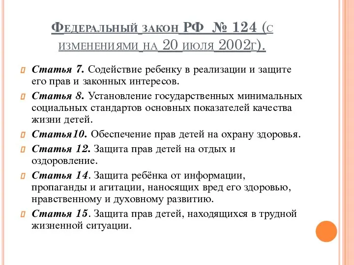 Федеральный закон РФ № 124 (с изменениями на 20 июля 2002г).