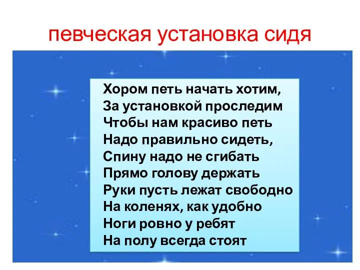 певческая установка сидя Хором петь начать хотим, За установкой проследим Чтобы