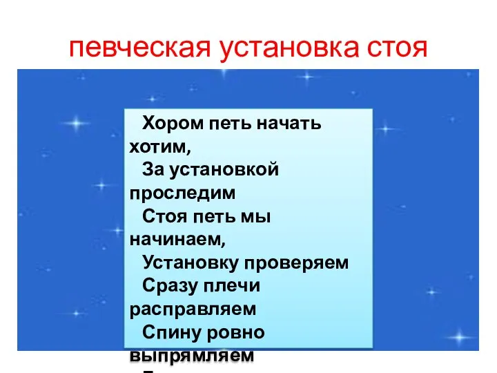 певческая установка стоя Хором петь начать хотим, За установкой проследим Стоя