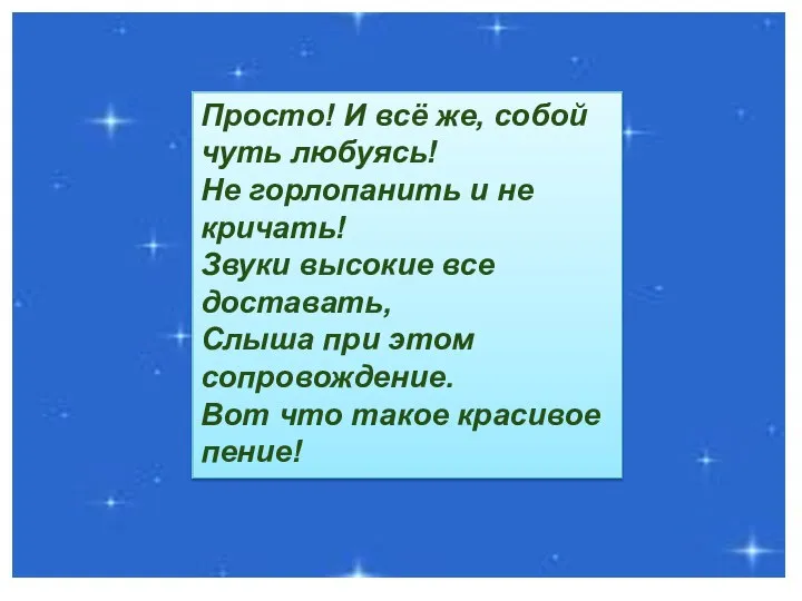 Просто! И всё же, собой чуть любуясь! Не горлопанить и не