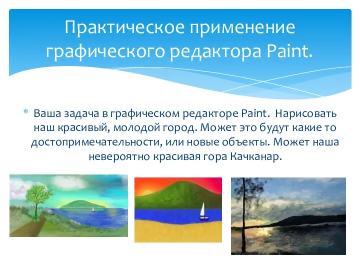 Ваша задача в графическом редакторе Paint. Нарисовать наш красивый, молодой город.