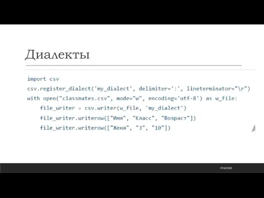 Диалекты 07.12.2020