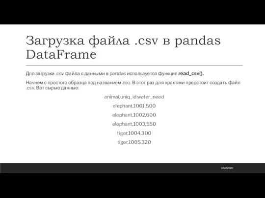 Загрузка файла .csv в pandas DataFrame Для загрузки .csv файла с