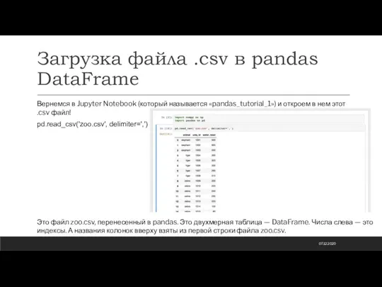 Загрузка файла .csv в pandas DataFrame 07.12.2020 Вернемся в Jupyter Notebook